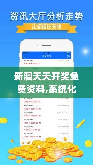 新澳天天开奖免费资料,系统化评估说明_限量版9.261