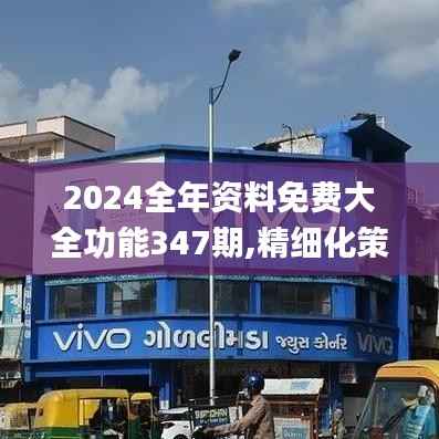 2024全年资料免费大全功能347期,精细化策略探讨_pack8.453