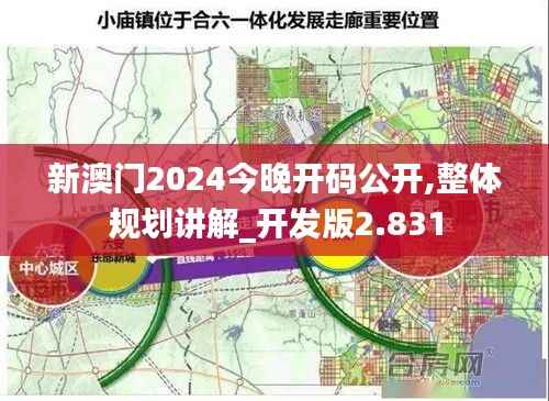 新澳门2024今晚开码公开,整体规划讲解_开发版2.831