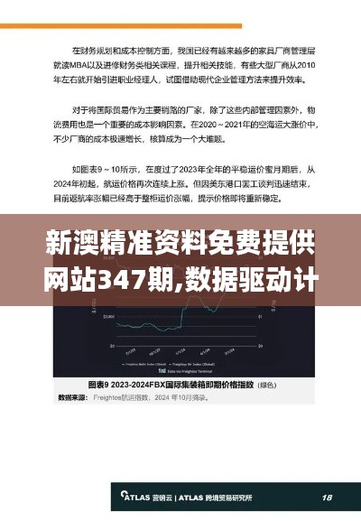 新澳精准资料免费提供网站347期,数据驱动计划解析_Device2.362