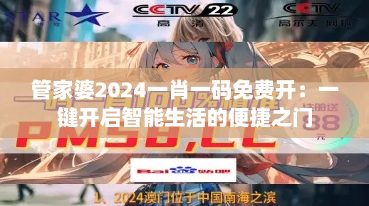 管家婆2024一肖一码免费开：一键开启智能生活的便捷之门