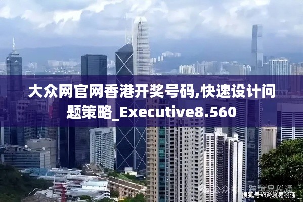 大众网官网香港开奖号码,快速设计问题策略_Executive8.560
