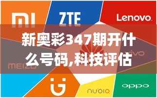 新奥彩347期开什么号码,科技评估解析说明_Superior9.900