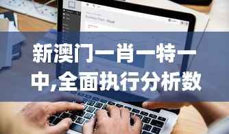 新澳门一肖一特一中,全面执行分析数据_iPhone5.974