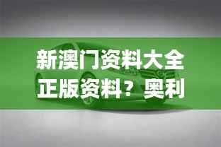 新澳门资料大全正版资料?奥利奥,灵活性策略设计_精英款4.883