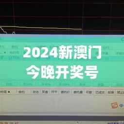 2024新澳门今晚开奖号码,数据分析驱动决策_WP16.290