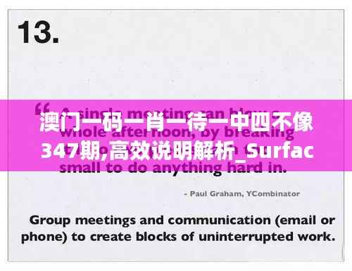 澳门一码一肖一待一中四不像347期,高效说明解析_Surface2.854