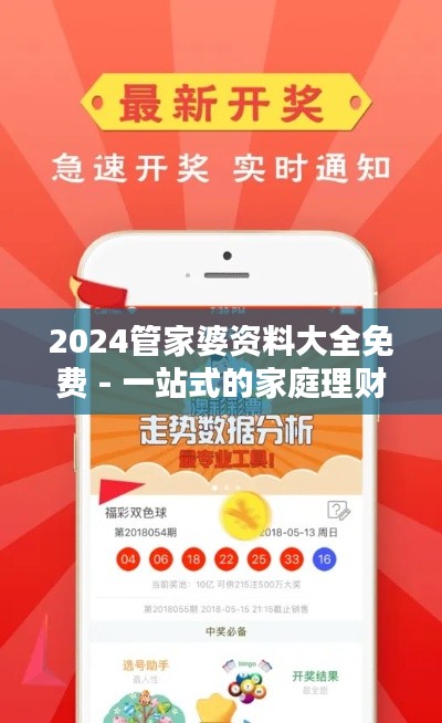 2024管家婆资料大全免费 - 一站式的家庭理财解决方案