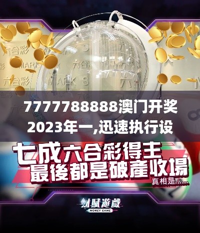 7777788888澳门开奖2023年一,迅速执行设计方案_创意版3.509