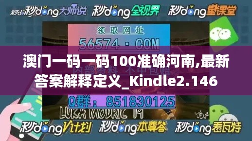 澳门一码一码100准确河南,最新答案解释定义_Kindle2.146
