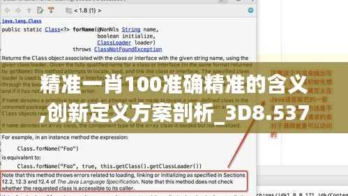 精准一肖100准确精准的含义,创新定义方案剖析_3D8.537