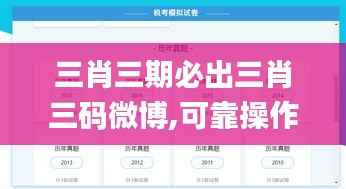 三肖三期必出三肖三码微博,可靠操作方案_UHD5.755