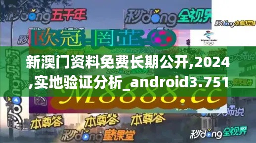 新澳门资料免费长期公开,2024,实地验证分析_android3.751