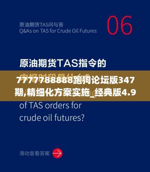 7777788888跑狗论坛版347期,精细化方案实施_经典版4.981