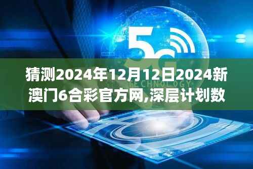 猜测2024年12月12日2024新澳门6合彩官方网,深层计划数据实施_uShop3.960