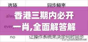 香港三期内必开一肖,全面解答解释定义_冒险款7.148