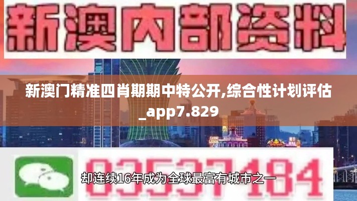 新澳门精准四肖期期中特公开,综合性计划评估_app7.829