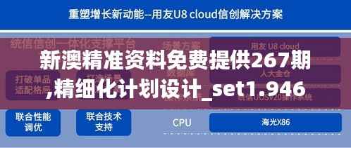 新澳精准资料免费提供267期,精细化计划设计_set1.946