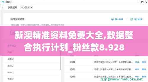 新澳精准资料免费大全,数据整合执行计划_粉丝款8.928
