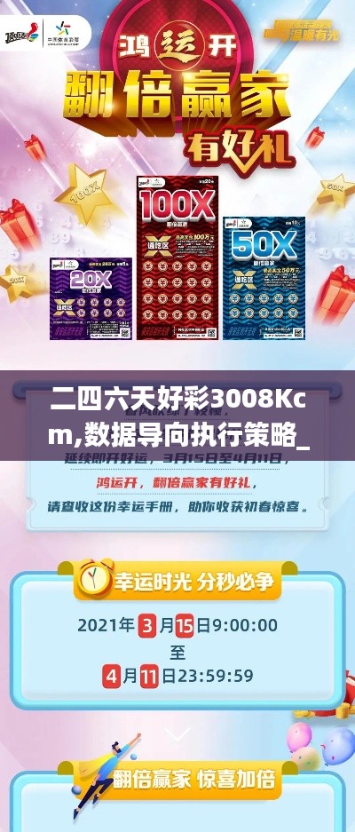 二四六天好彩3008Kcm,数据导向执行策略_试用版2.859