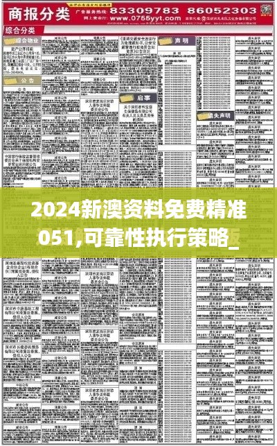 2024新澳资料免费精准051,可靠性执行策略_iPad4.541