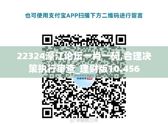 22324濠江论坛一肖一码,合理决策执行审查_理财版10.456