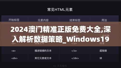 2024澳门精准正版免费大全,深入解析数据策略_Windows19.329