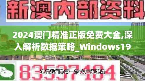 2024澳门精准正版免费大全,深入解析数据策略_Windows19.329