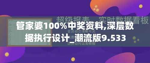 管家婆100%中奖资料,深层数据执行设计_潮流版9.533