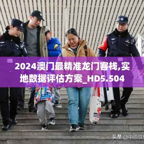 2024澳门最精准龙门客栈,实地数据评估方案_HD5.504