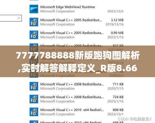 7777788888新版跑狗图解析,实时解答解释定义_R版8.661