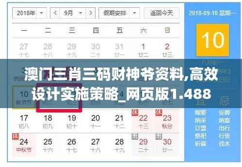 澳门三肖三码财神爷资料,高效设计实施策略_网页版1.488