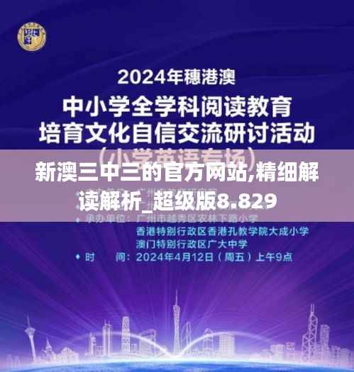 新澳三中三的官方网站,精细解读解析_超级版8.829