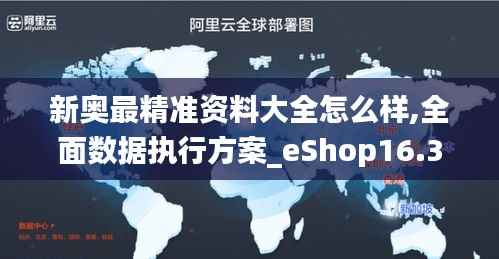 新奥最精准资料大全怎么样,全面数据执行方案_eShop16.379