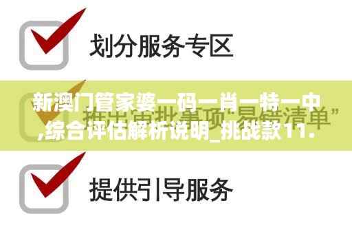 新澳门管家婆一码一肖一特一中,综合评估解析说明_挑战款11.643