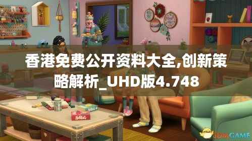 香港免费公开资料大全,创新策略解析_UHD版4.748