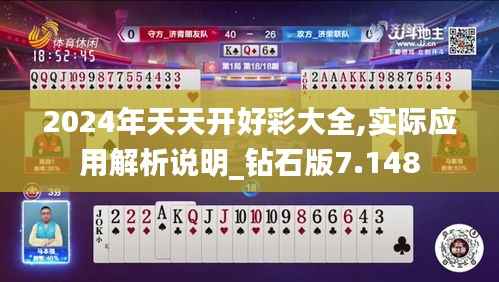 2024年天天开好彩大全,实际应用解析说明_钻石版7.148