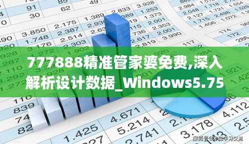 777888精准管家婆免费,深入解析设计数据_Windows5.750
