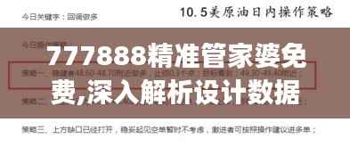 777888精准管家婆免费,深入解析设计数据_Windows5.750