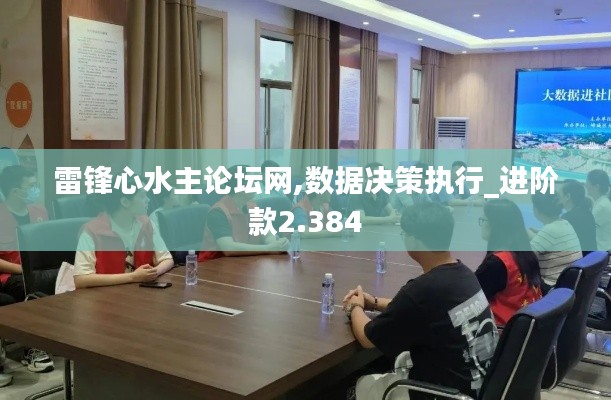 雷锋心水主论坛网,数据决策执行_进阶款2.384