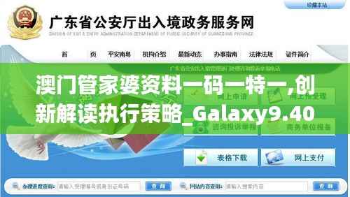 澳门管家婆资料一码一特一,创新解读执行策略_Galaxy9.405