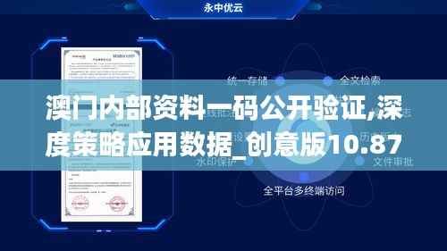 澳门内部资料一码公开验证,深度策略应用数据_创意版10.879