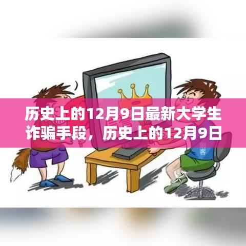 揭秘大学生诈骗最新手段与应对策略,历史上的12月9日警示日回顾