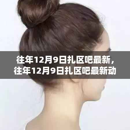 往年12月9日扎区吧最新动态回顾与解析