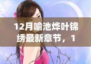 12月喻池烨叶锦绣，情感交织与命运转折的最新章节