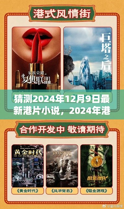 港片新潮流预测,未来港片小说动向展望(2024年最新预测)