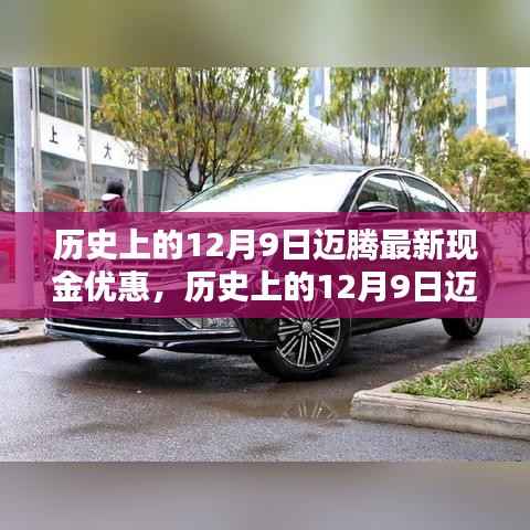 历史上的12月9日迈腾最新现金优惠，不容错过的购车良机！