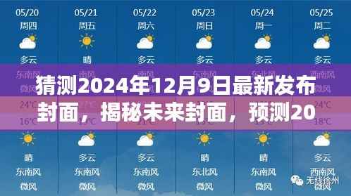 揭秘未来封面趋势，预测2024年12月9日全新封面发布猜测