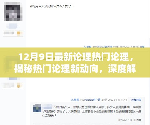 揭秘热门论理新动向，深度解析最新论理热门话题（12月9日）