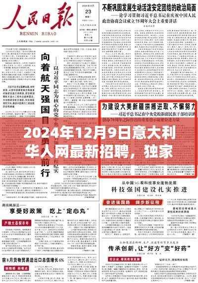 意大利华人网独家聚焦，探寻未来职业新机遇，2024年招聘大潮来袭